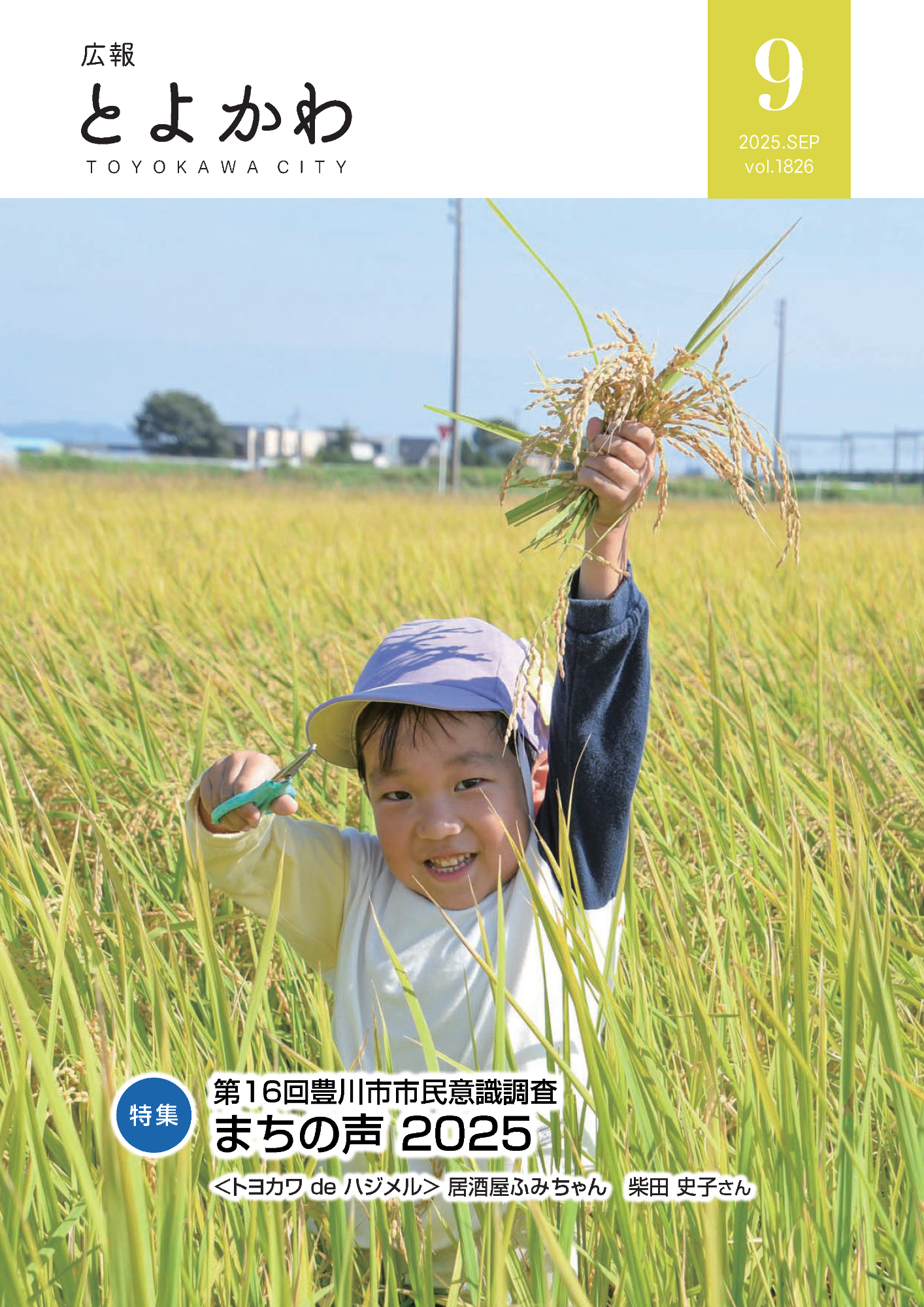 豊川市広報紙「広報とよかわ」